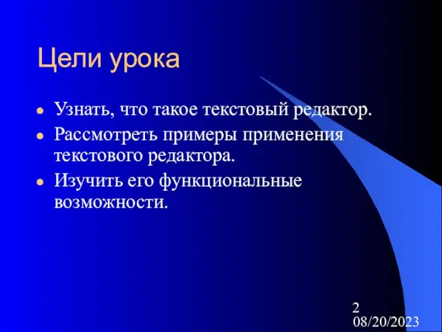 08/20/2023 Цели урока Узнать, что такое текстовый редактор. Рассмотреть примеры применения текстового