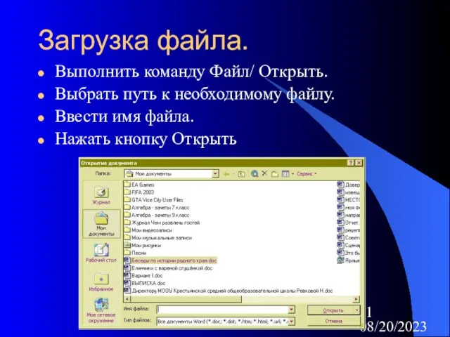 08/20/2023 Загрузка файла. Выполнить команду Файл/ Открыть. Выбрать путь к необходимому файлу.