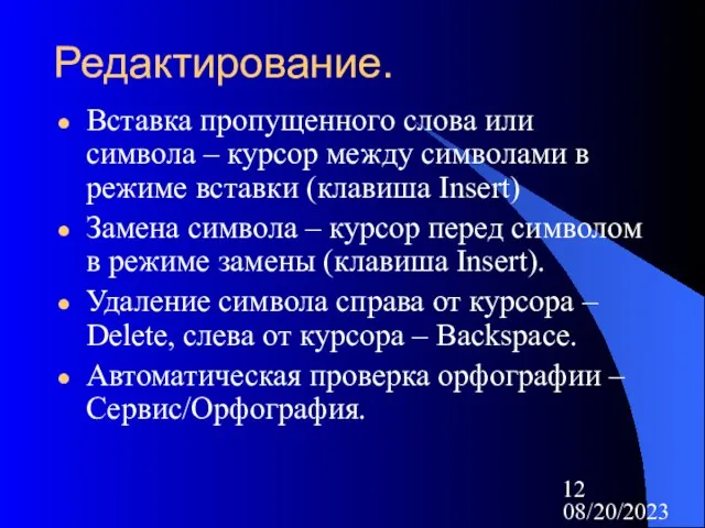 08/20/2023 Редактирование. Вставка пропущенного слова или символа – курсор между символами в