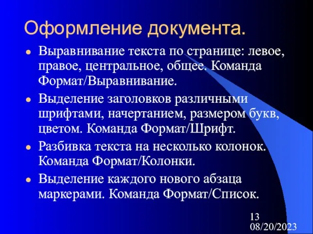 08/20/2023 Оформление документа. Выравнивание текста по странице: левое, правое, центральное, общее. Команда