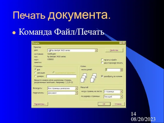 08/20/2023 Печать документа. Команда Файл/Печать