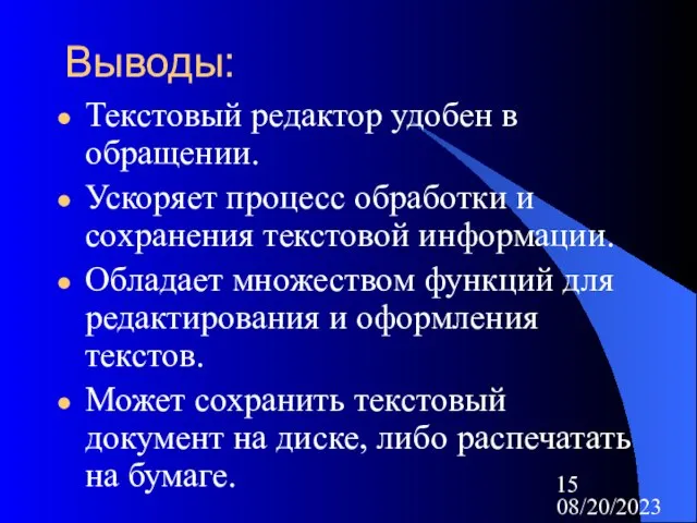 08/20/2023 Выводы: Текстовый редактор удобен в обращении. Ускоряет процесс обработки и сохранения