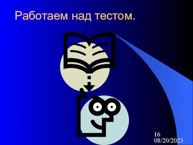 08/20/2023 Работаем над тестом.