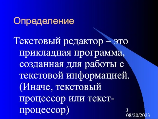 08/20/2023 Определение Текстовый редактор – это прикладная программа, созданная для работы с