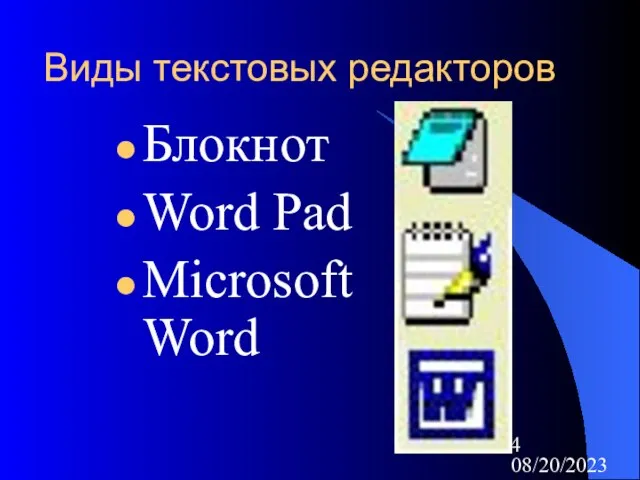 08/20/2023 Виды текстовых редакторов Блокнот Word Pad Microsoft Word