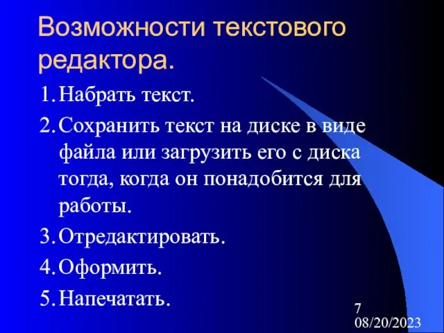 08/20/2023 Возможности текстового редактора. Набрать текст. Сохранить текст на диске в виде