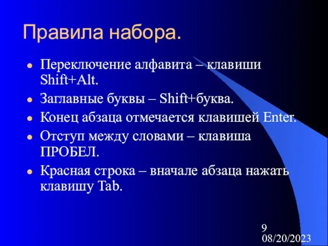 08/20/2023 Правила набора. Переключение алфавита – клавиши Shift+Alt. Заглавные буквы – Shift+буква.