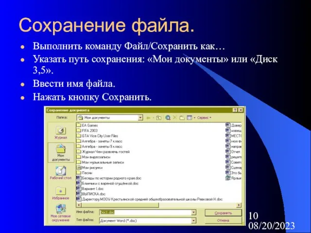 08/20/2023 Сохранение файла. Выполнить команду Файл/Сохранить как… Указать путь сохранения: «Мои документы»