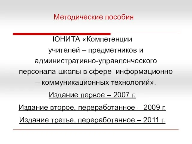 ЮНИТА «Компетенции учителей – предметников и административно-управленческого персонала школы в сфере информационно