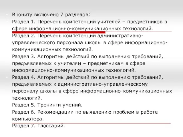 В юниту включено 7 разделов: Раздел 1. Перечень компетенций учителей – предметников