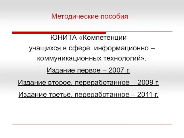 ЮНИТА «Компетенции учащихся в сфере информационно – коммуникационных технологий». Издание первое –