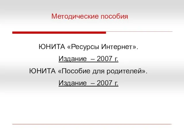 ЮНИТА «Ресурсы Интернет». Издание – 2007 г. ЮНИТА «Пособие для родителей». Издание