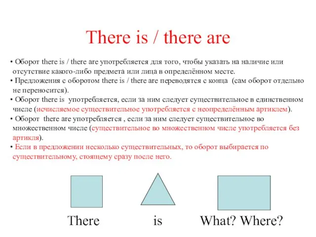 There is / there are Оборот there is / there are употребляется