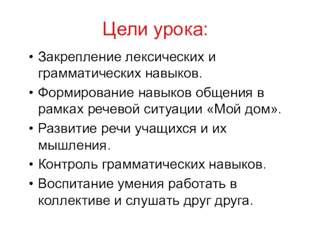 Цели урока: Закрепление лексических и грамматических навыков. Формирование навыков общения в рамках