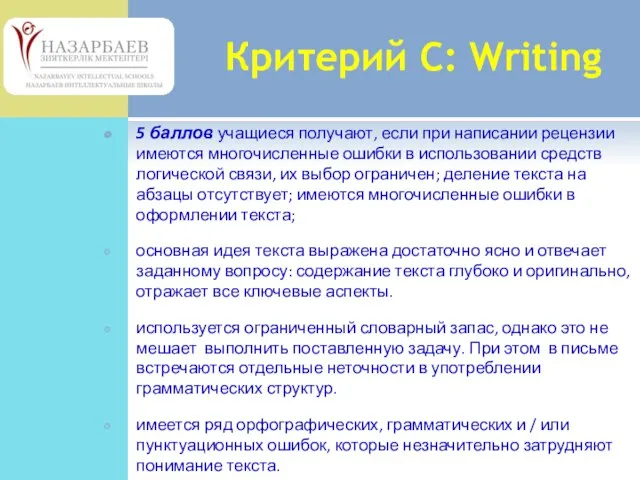 5 баллов учащиеся получают, если при написании рецензии имеются многочисленные ошибки в