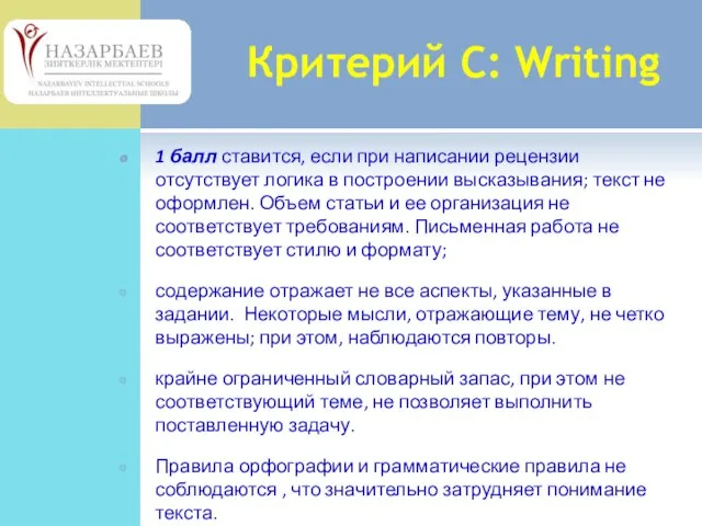 1 балл ставится, если при написании рецензии отсутствует логика в построении высказывания;