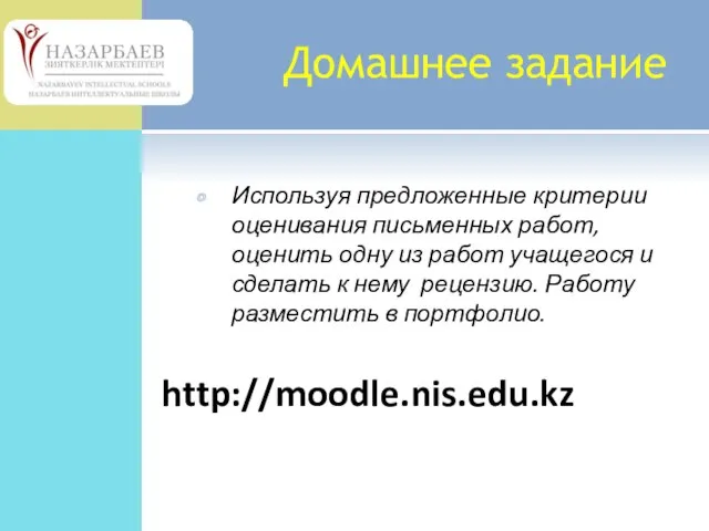 Домашнее задание Используя предложенные критерии оценивания письменных работ, оценить одну из работ