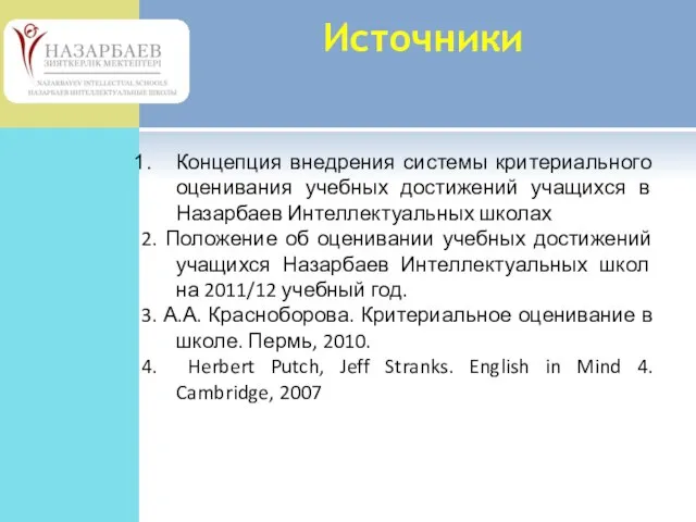 Источники Концепция внедрения системы критериального оценивания учебных достижений учащихся в Назарбаев Интеллектуальных