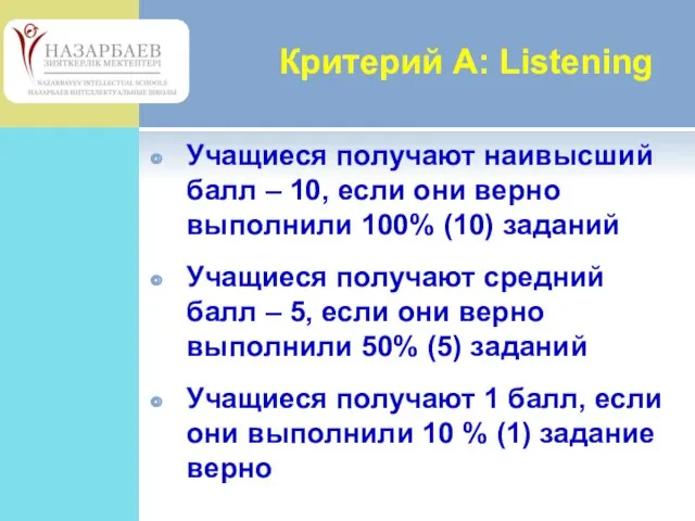 Критерий А: Listening Учащиеся получают наивысший балл – 10, если они верно