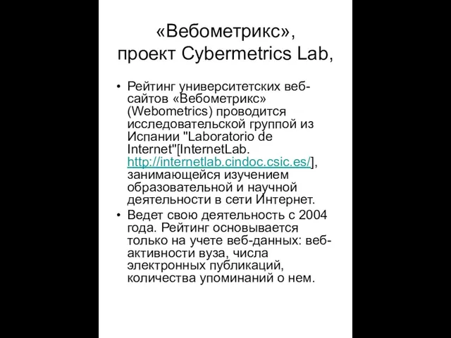 «Вебометрикс», проект Cybermetrics Lab, Рейтинг университетских веб-сайтов «Вебометрикс» (Webometrics) проводится исследовательской группой