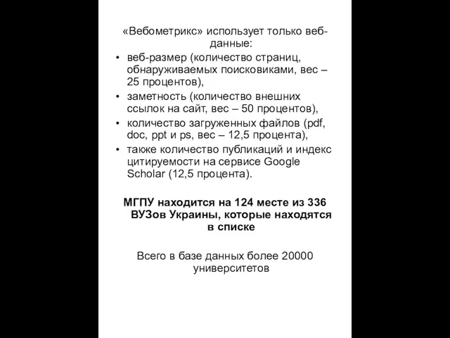 «Вебометрикс» использует только веб-данные: веб-размер (количество страниц, обнаруживаемых поисковиками, вес – 25