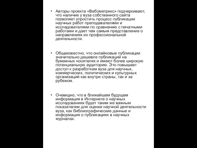 Авторы проекта «Вебометрикс» подчеркивают, что наличие у вуза собственного сайта позволяет упростить