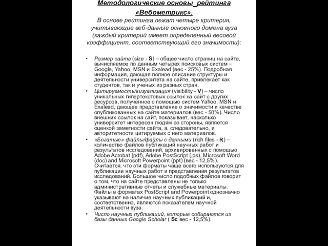 Методологические основы рейтинга «Вебометрикс». В основе рейтинга лежат четыре критерия, учитывающие веб-данные