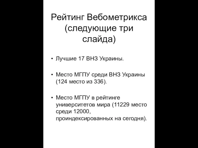 Рейтинг Вебометрикса (следующие три слайда) Лучшие 17 ВНЗ Украины. Место МГПУ среди