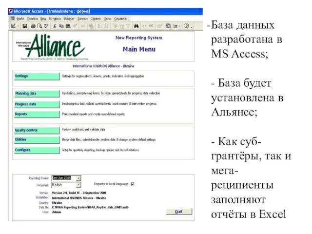 База данных разработана в MS Access; - База будет установлена в Альянсе;