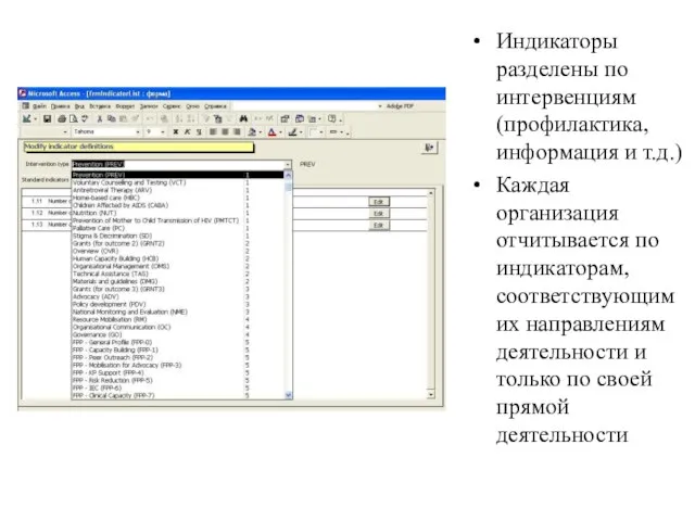 Индикаторы разделены по интервенциям (профилактика, информация и т.д.) Каждая организация отчитывается по