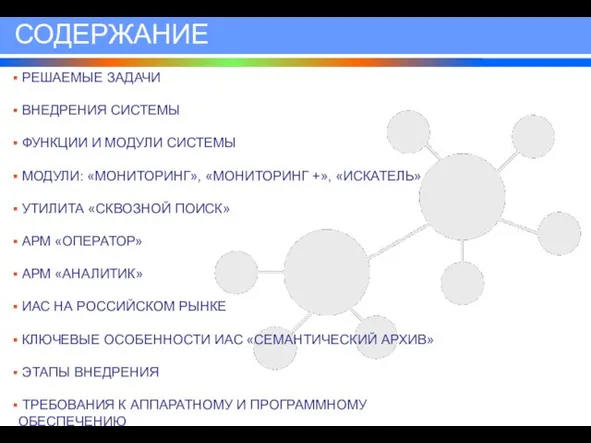 СОДЕРЖАНИЕ РЕШАЕМЫЕ ЗАДАЧИ ВНЕДРЕНИЯ СИСТЕМЫ ФУНКЦИИ И МОДУЛИ СИСТЕМЫ МОДУЛИ: «МОНИТОРИНГ», «МОНИТОРИНГ