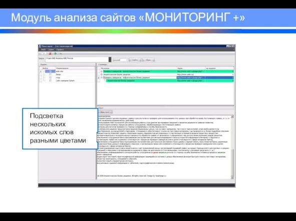 Модуль анализа сайтов «МОНИТОРИНГ +» Подсветка нескольких искомых слов разными цветами