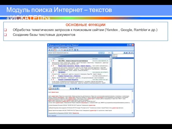 Модуль поиска Интернет – текстов «ИСКАТЕЛЬ» ОСНОВНЫЕ ФУНКЦИИ Обработка тематических запросов к