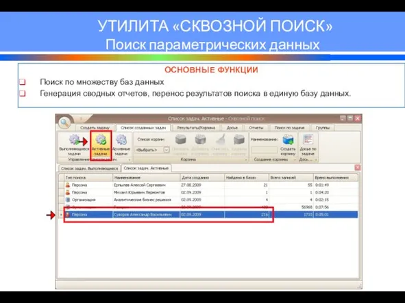 УТИЛИТА «СКВОЗНОЙ ПОИСК» Поиск параметрических данных ОСНОВНЫЕ ФУНКЦИИ Поиск по множеству баз