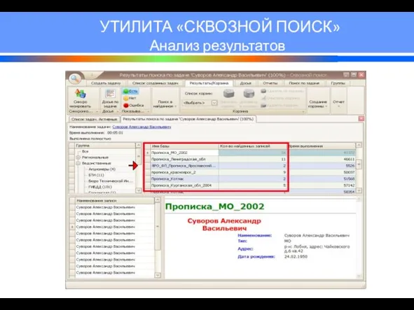 УТИЛИТА «СКВОЗНОЙ ПОИСК» Анализ результатов