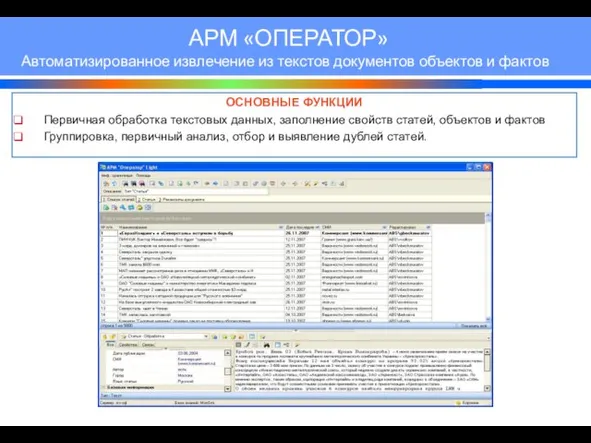 АРМ «ОПЕРАТОР» Автоматизированное извлечение из текстов документов объектов и фактов ОСНОВНЫЕ ФУНКЦИИ