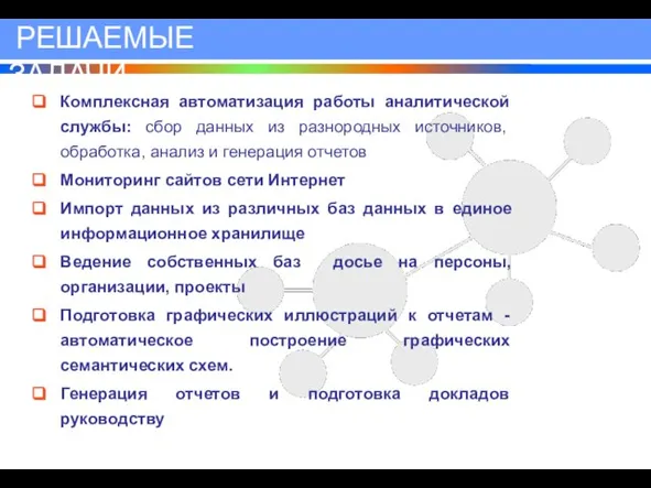 Комплексная автоматизация работы аналитической службы: сбор данных из разнородных источников, обработка, анализ