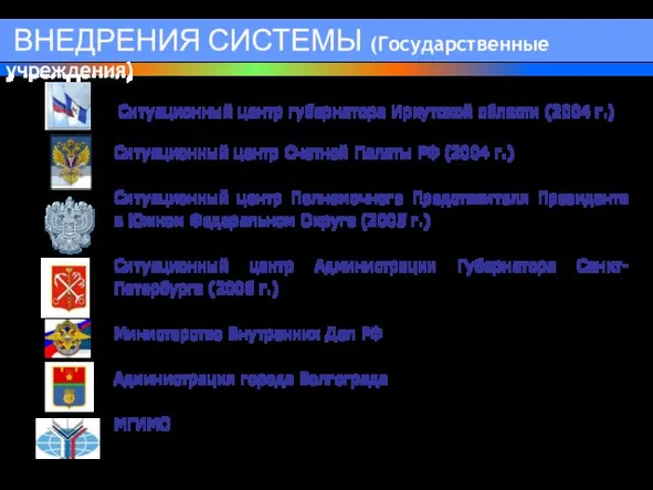 Ситуационный центр губернатора Иркутской области (2004 г.) Ситуационный центр Счетной Палаты РФ