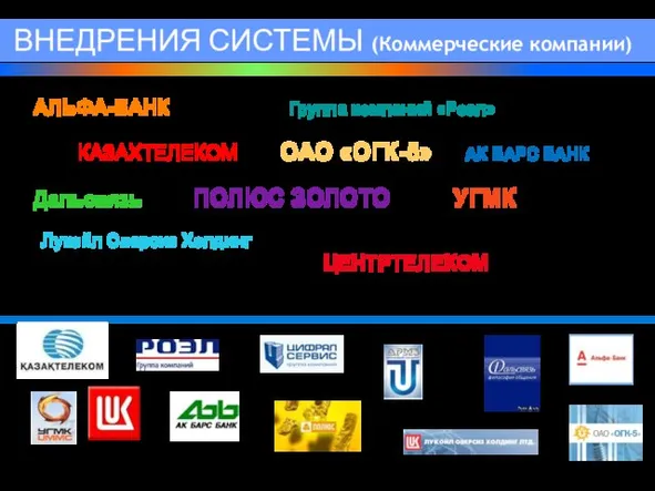 ВНЕДРЕНИЯ СИСТЕМЫ (Коммерческие компании) АЛЬФА-БАНК Группа компаний «Роэл» КАЗАХТЕЛЕКОМ ОАО «ОГК-5» АК