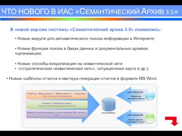 ЧТО НОВОГО В ИАС «СЕМАНТИЧЕСКИЙ АРХИВ 3.5» В новой версии системы «Семантический