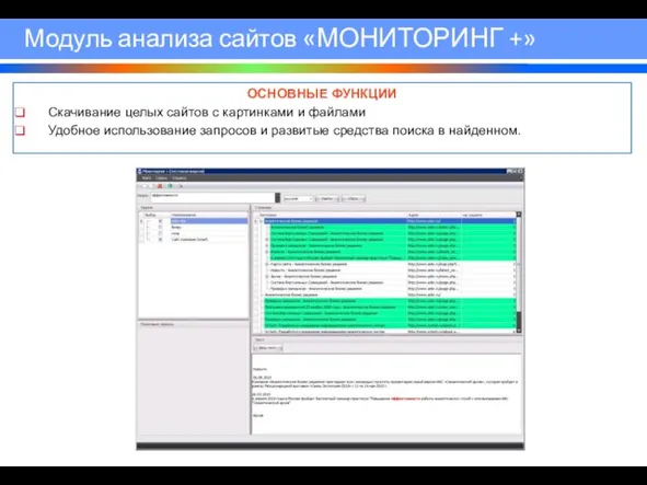 Модуль анализа сайтов «МОНИТОРИНГ +» ОСНОВНЫЕ ФУНКЦИИ Скачивание целых сайтов с картинками