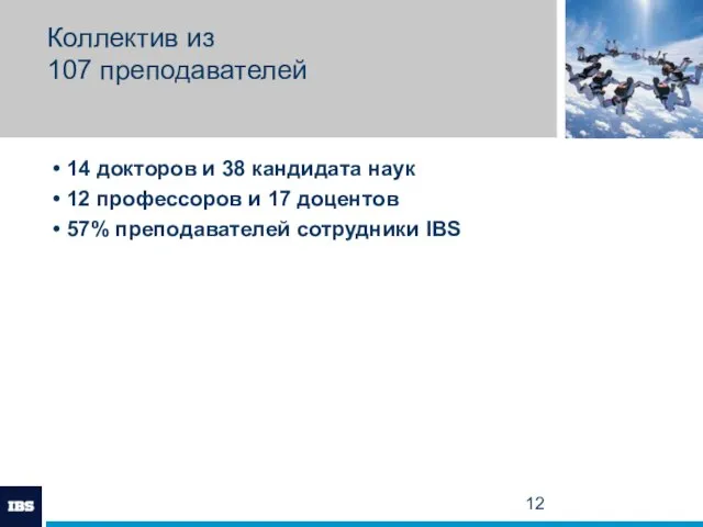 Коллектив из 107 преподавателей • 14 докторов и 38 кандидата наук •