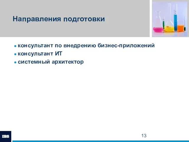 Направления подготовки консультант по внедрению бизнес-приложений консультант ИТ системный архитектор