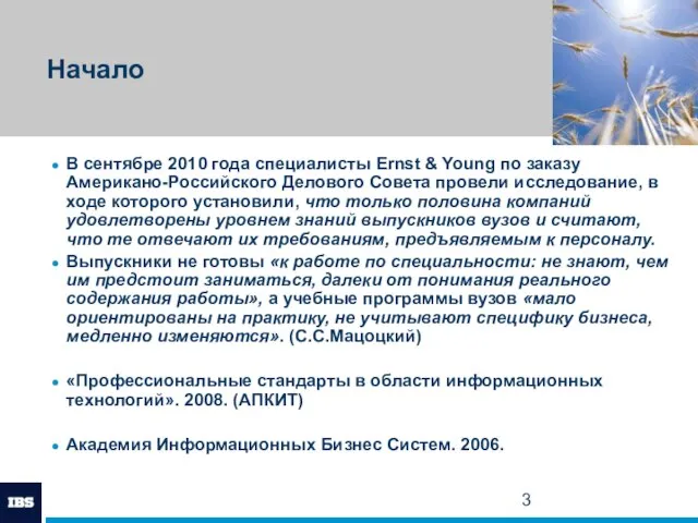 Начало В сентябре 2010 года специалисты Ernst & Young по заказу Американо-Российского