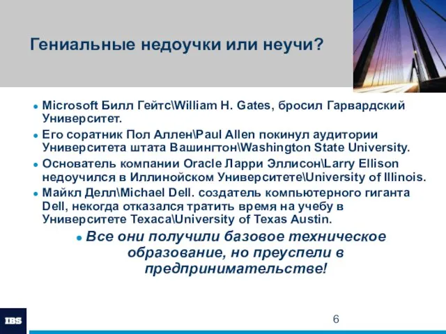 Гениальные недоучки или неучи? Microsoft Билл Гейтс\William H. Gates, бросил Гарвардский Университет.