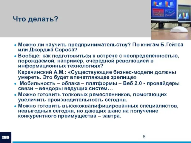 Что делать? Можно ли научить предпринимательству? По книгам Б.Гейтса или Джорджа Сороса?