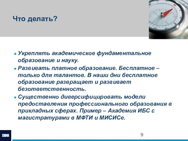 Что делать? Укреплять академическое фундаментальное образование и науку. Развивать платное образование. Бесплатное