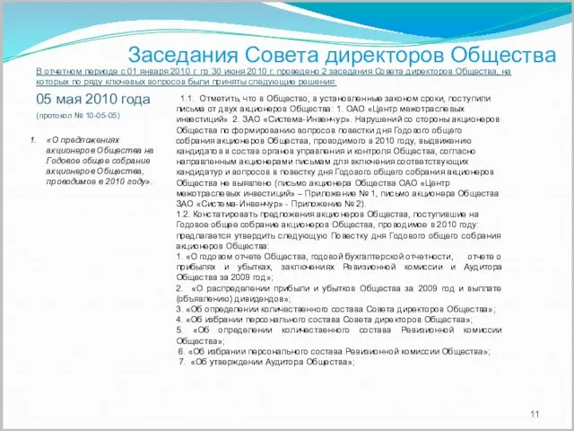 Заседания Совета директоров Общества В отчетном периоде с 01 января 2010 г.