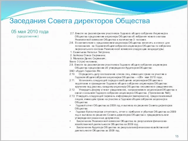 Заседания Совета директоров Общества 05 мая 2010 года (продолжение) 2.7. Внести на