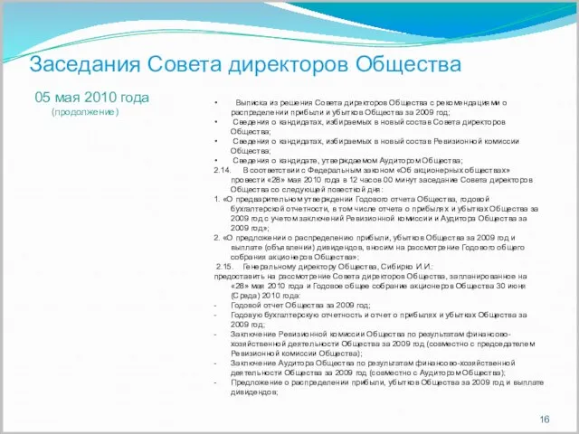 Заседания Совета директоров Общества 05 мая 2010 года (продолжение) Выписка из решения